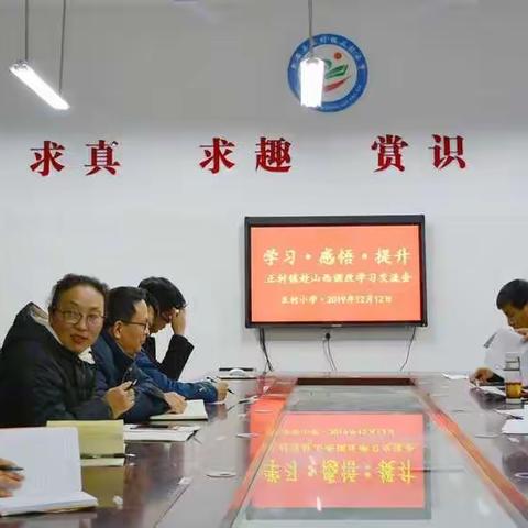 研学归来话提升                                    ——正村镇赴山西课改学习交流会