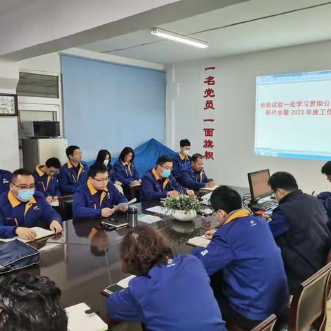 检验试验一处学习宣贯公司二届三次职代会暨2023年度工作会精神