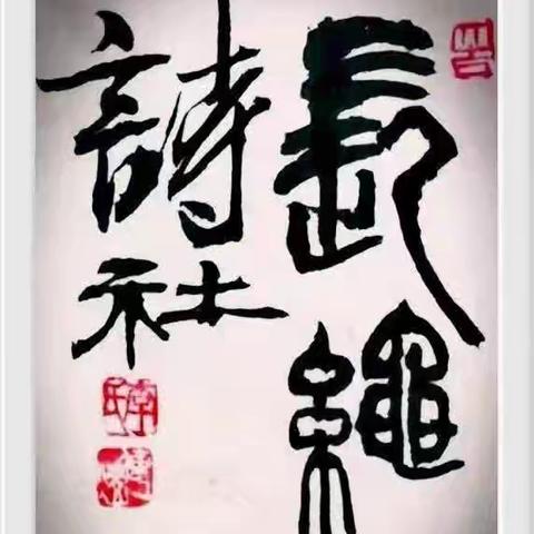 “长绳系日”征对（2073）<画绘江南烟雨色>（李晓华出句）