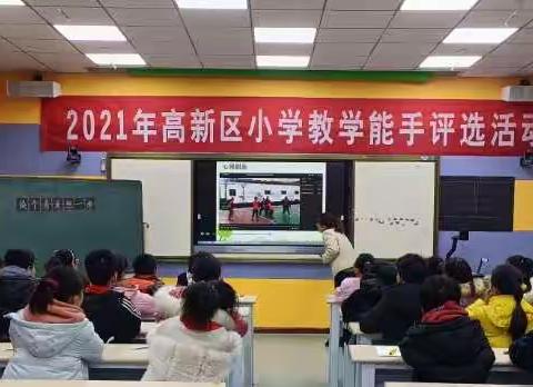 博观约取，厚积薄发——高新区举行小学教学能手暨推荐市能手评选活动