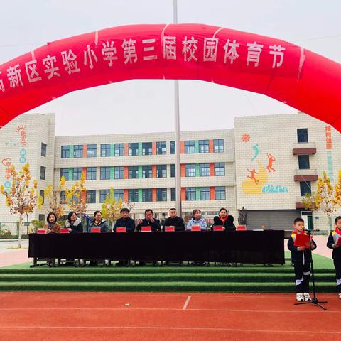 阳光体育  放飞梦想  快乐起航——高新区实验小学体育节开幕式圆满落幕