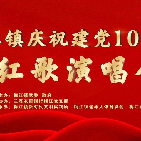 庆祝建党100周年红歌演唱会——兰溪农商银行梅江党支部