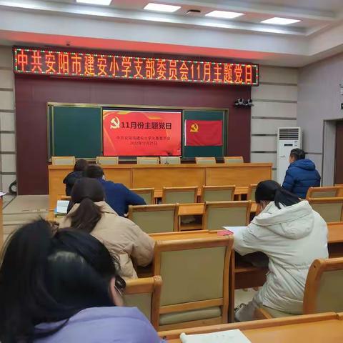 安阳市建安小学11月主题党日活动