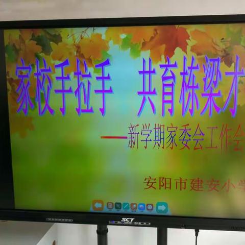 建安小学家委会工作会