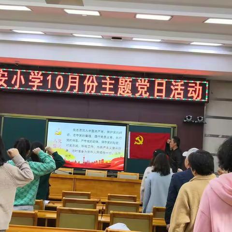 中共安阳市建安小学支部委员会开展10月份主题党日活动