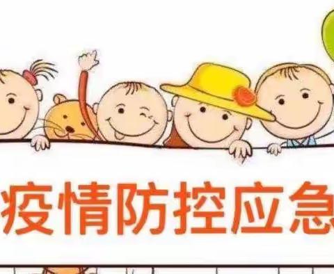 开学演练筑防线，疫情防控不放松——金太阳公办幼儿园开学演练活动