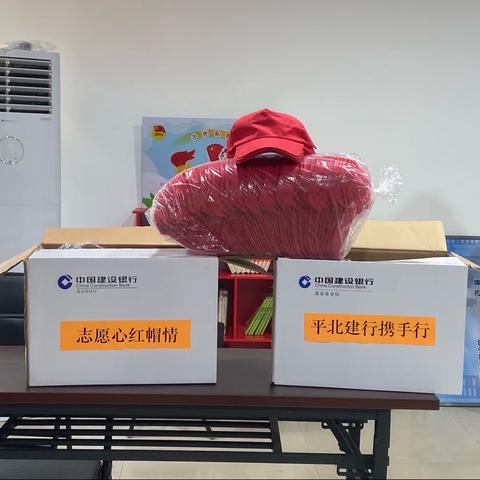 “志愿心红帽情 平北建行携手行”老年志愿者红帽交接仪式