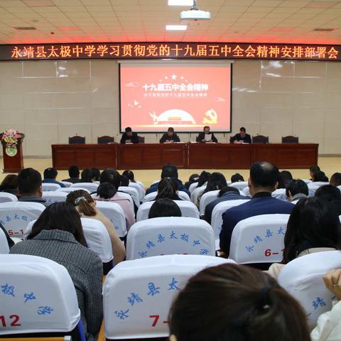 永靖县太极中学召开学习贯彻党的十九届五中全会精神安排部署会