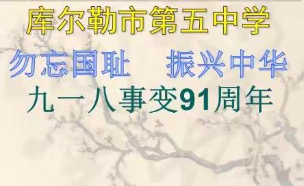 铭记九一八 谱写新篇章——库尔勒市第五中学“九一八”事变纪念日主题教育活动