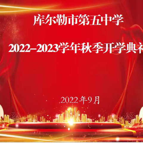 疫情无情 教育有爱 ---库尔勒市第五中学2022-2023学年秋季网络开学典礼