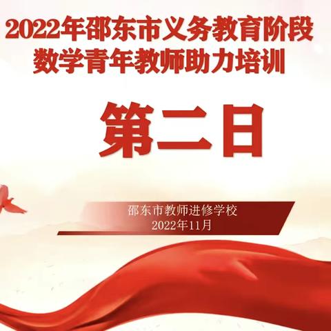 教师培训共成长，蓄势待发新征程 ——2022年数学青年教师助力培训美篇第二期