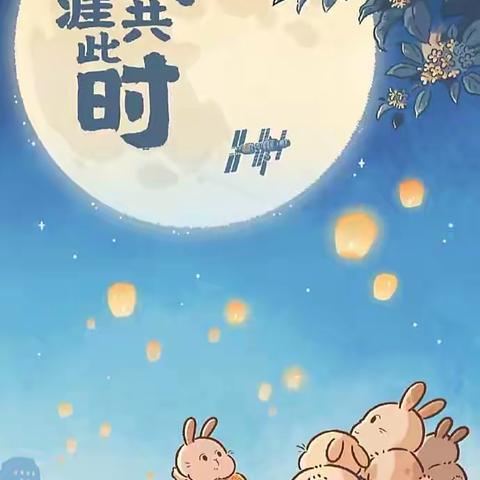 “月满中秋，我爱我家” ———附中博才天顶校区七年级道德与法治中秋特色作业