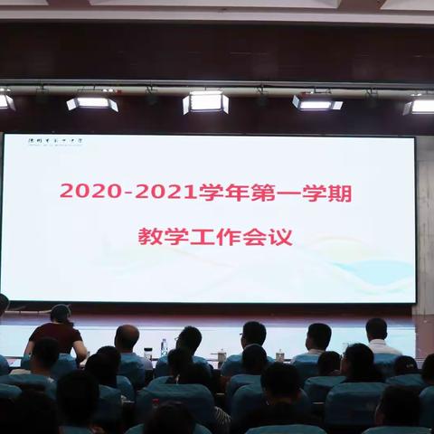 凝心聚力谋发展，脚踏实地提质量——德州十中2020—2021学年第一学期教学工作会议