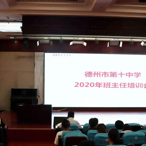 青春的守护人——德州十中2020年班主任培训会纪实