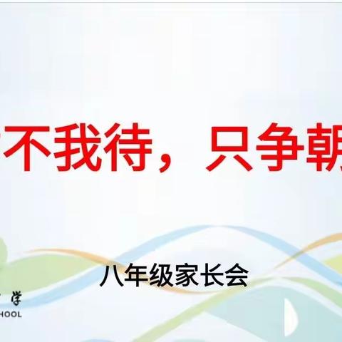 时不待我，只争朝夕——德州十中八年级线上家长会纪实