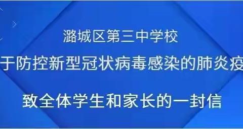 潞城区第三中学校致全体学生和家长的一封信——“带口罩、勤洗手、多通风”