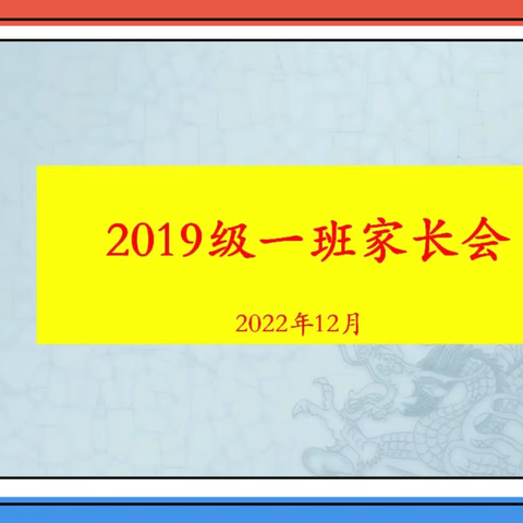 以爱前行   静等花开——四年级（1）班期末线上家长会