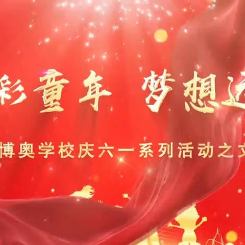 博奥学校举行“绚彩童年  梦想远航”庆六一文艺演出活动