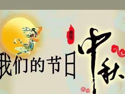 “天涯明月常相忆，为贺中秋赋新诗”赛诗会！我们的节日—中秋节！经典传颂、精彩纷呈！