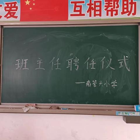 最美开学季 筑梦新学期 【南管头小学】一年级班主任聘任仪式