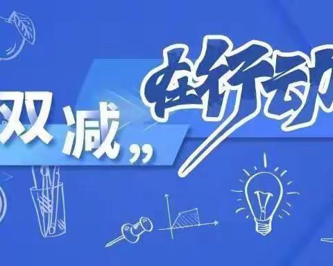 曲阳县燕赵镇南管头小学——“双减”在路上，阳光下成长