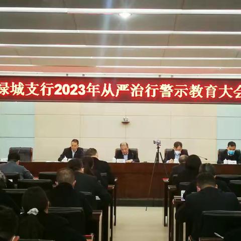 绿城支行召开2023年从严治行警示教育大会