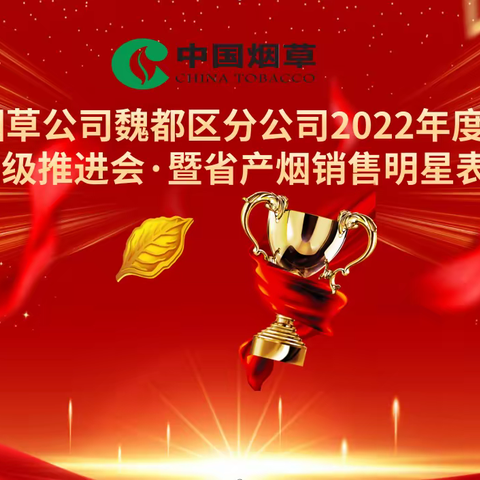 许昌市烟草公司魏都区分公司召开2022年度省产烟转型升级推进会暨省产烟销售明星表彰会