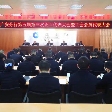 广安分行第五届第三次职工代表大会暨第五届第三次工会会员代表大会会议