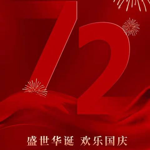 《我骄傲，我是中国娃》风华幼儿园喜迎华诞72周年