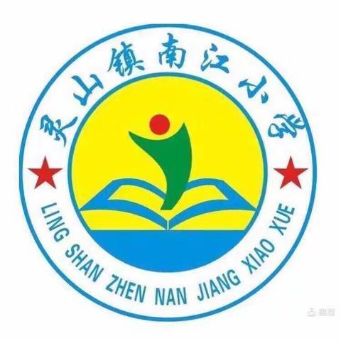 落实“双减”政策 上好每一堂课——记南江小学语文教研活动