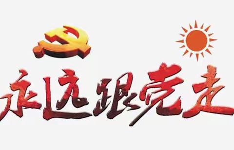 坚守信仰 对党忠诚——中共海口市灵山镇南江小学党支部庆祝建党99周年活动总结