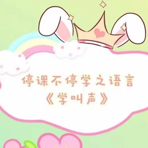 停课不停学 成长不延期——东方小学附属幼儿园云相约（十三）