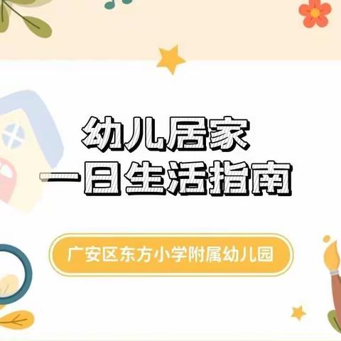 【给家长】东方小学附属幼儿园幼儿居家一日生活指南