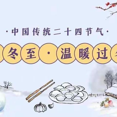 云课堂，共成长——东方小学附属幼儿园冬至主题云相约（十九）