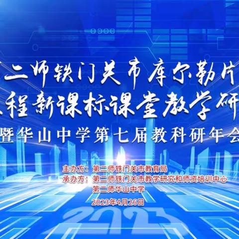 华山二中开展华山中学第七届教科研年会暨兵团美术学科名师工作室跨师域融合教研活动