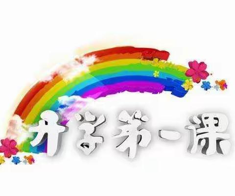 延安希望小学四年级一班开学第一课