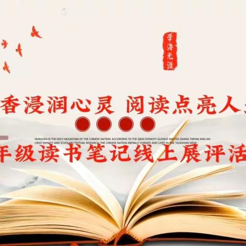 【书香颍川】“书香浸润心灵 阅读点亮人生”八年级读书笔记线上展评活动
