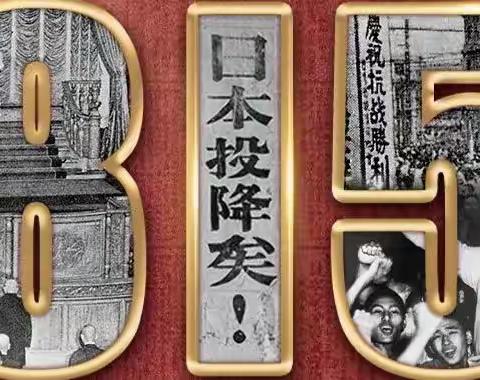 77年了！铭记！铭记！