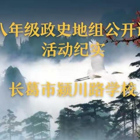 【铸正教研】匠心普芳华 比武共进步——长葛市颍川路学校政史地组春季公开课活动纪实