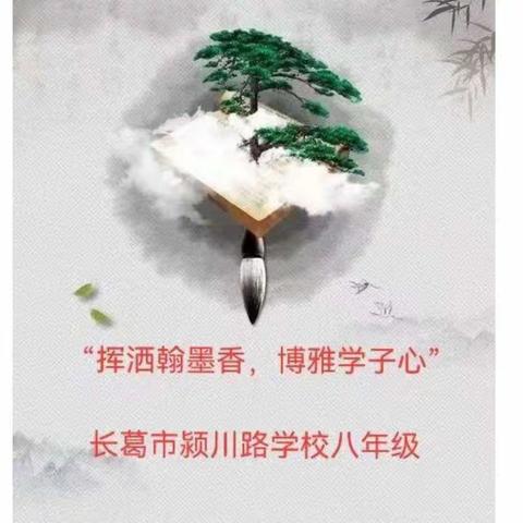 【铸正教研】“挥洒翰墨香，博雅学子心”——长葛市颍川路学校八年级线上书法主题活动纪实