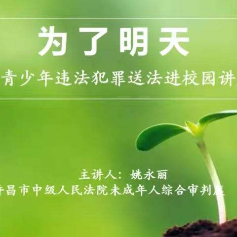 长葛五中法制进校园“为了明天，预防未成年人违法犯罪线上六一特别讲座”