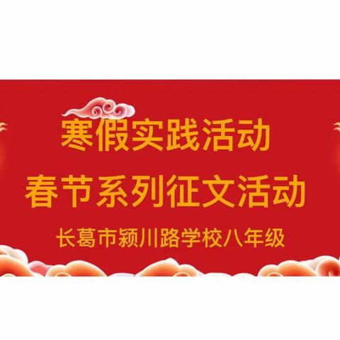 【书香颍川】八年级寒假实践活动春节系列征文纪实