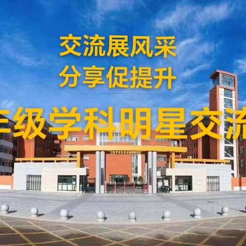 【铸正教研】交流展风采 分享促提升——八年级学科明星交流会