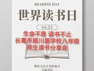 【书香颍川】生命不息 读书不止——长葛市颍川路学校八年级师生读书分享会