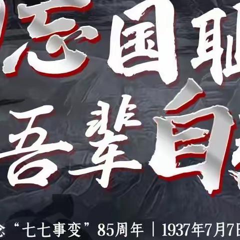 七七事变：勿忘国耻 警钟长鸣