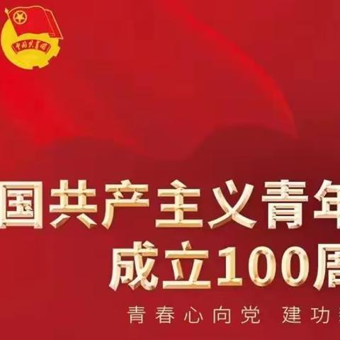 百年青春，当燃有我——庆祝中国共产主义青年团建团100周年