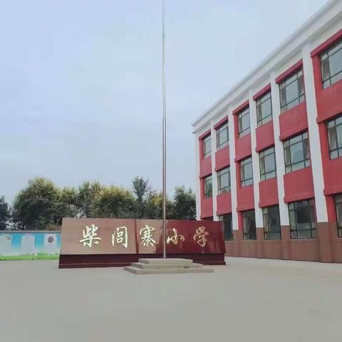 【柴闾寨小学】周二语文教研