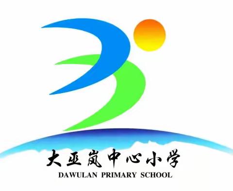 大巫岚镇总校 大巫岚小学 防灾减灾 从我做起