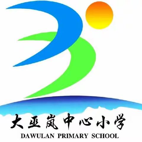 大巫岚中心小学寒假致家长一封信