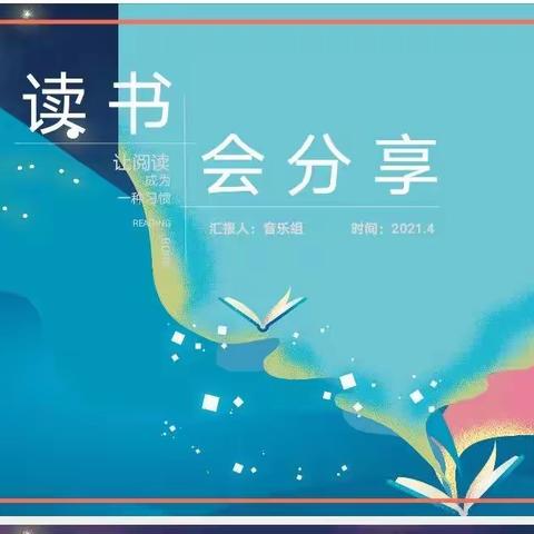 “一路书香 一生阳光”                       ——《小学音乐教学法》好书共读汇报会